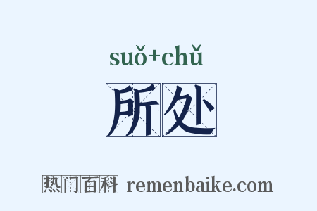 所处是什么意思的图片